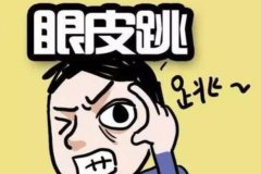 左眼跳是什么兆头，时间不同预兆也各有不同